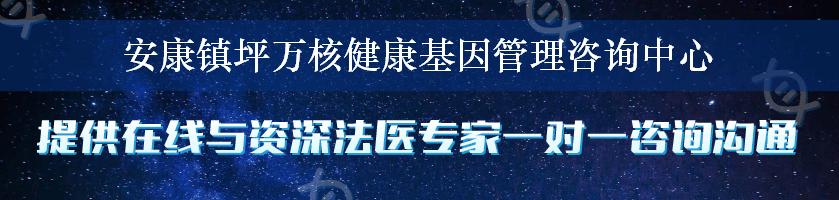 安康镇坪万核健康基因管理咨询中心